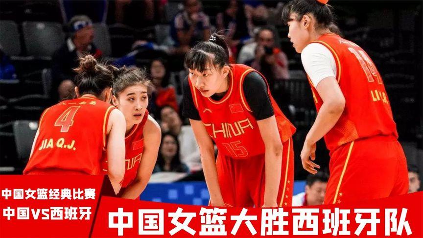 2016中国女篮vs西班牙
